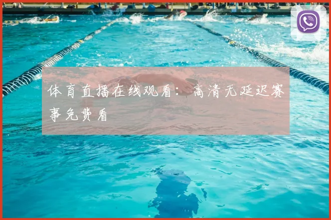 体育直播在线观看：高清无延迟赛事免费看