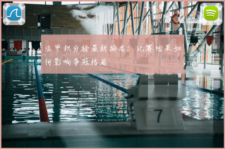 法甲积分榜最新排名：比赛结果如何影响争冠格局