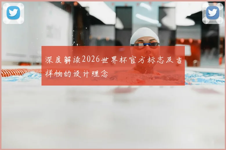 深度解读2026世界杯官方标志及吉祥物的设计理念