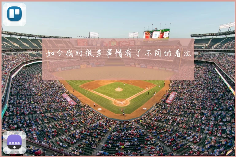 如今我对很多事情有了不同的看法