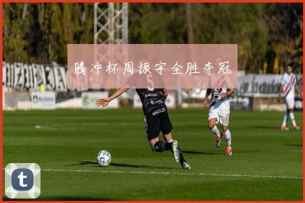 腾冲杯周振宇全胜夺冠