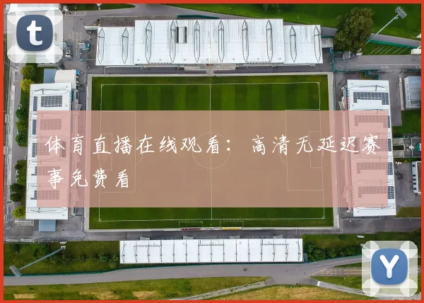体育直播在线观看：高清无延迟赛事免费看