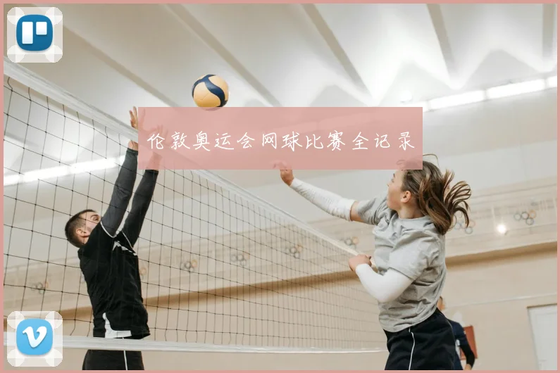 伦敦奥运会网球比赛全记录