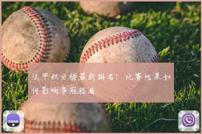 法甲积分榜最新排名：比赛结果如何影响争冠格局