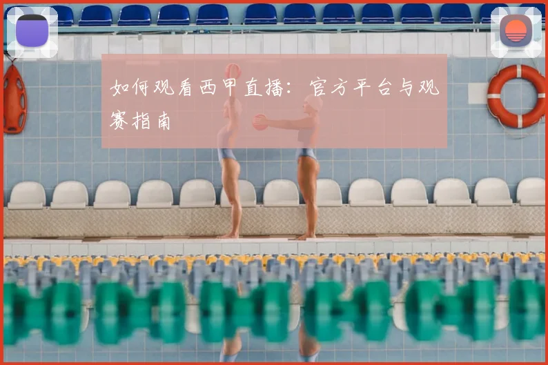 如何观看西甲直播：官方平台与观赛指南