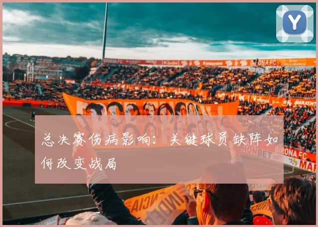 总决赛伤病影响：关键球员缺阵如何改变战局