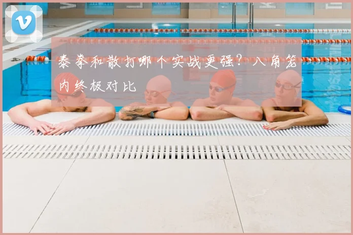 泰拳和散打哪个实战更强？八角笼内终极对比