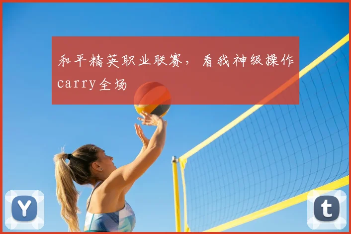 和平精英职业联赛，看我神级操作carry全场
