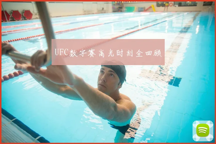 UFC数字赛高光时刻全回顾
