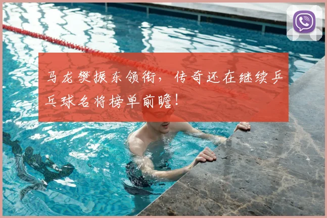 马龙樊振东领衔，传奇还在继续乒乓球名将榜单前瞻！