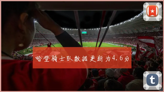 哈登骑士队数据更新为4.6分