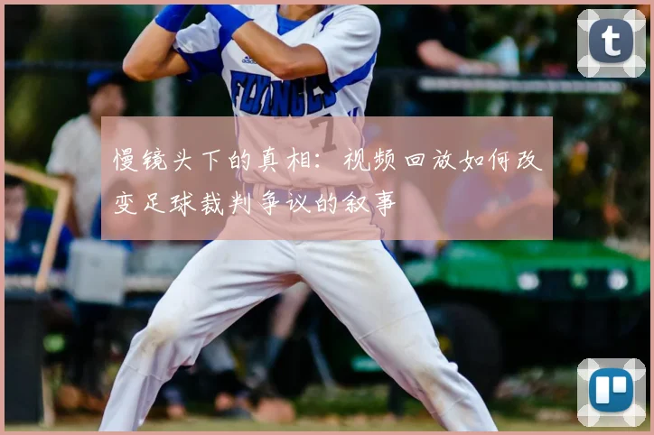 慢镜头下的真相：视频回放如何改变足球裁判争议的叙事