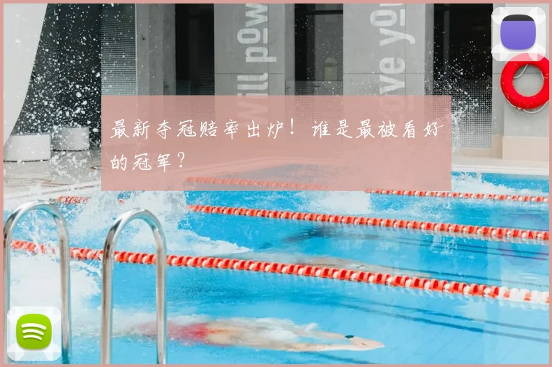 最新夺冠赔率出炉！谁是最被看好的冠军？