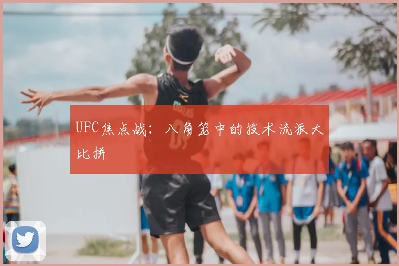 UFC焦点战：八角笼中的技术流派大比拼