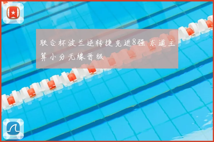联合杯波兰逆转捷克进8强 东道主算小分无缘晋级