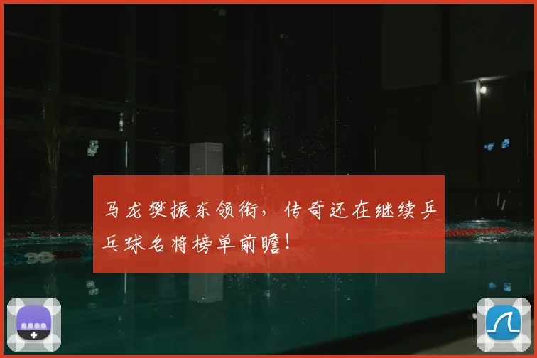 马龙樊振东领衔，传奇还在继续乒乓球名将榜单前瞻！