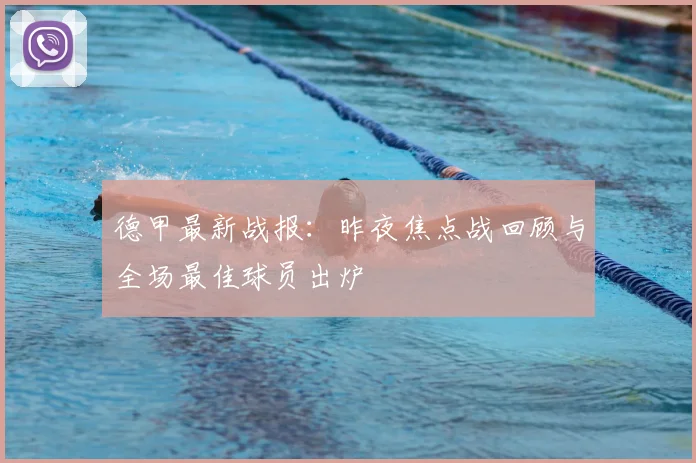 德甲最新战报：昨夜焦点战回顾与全场最佳球员出炉