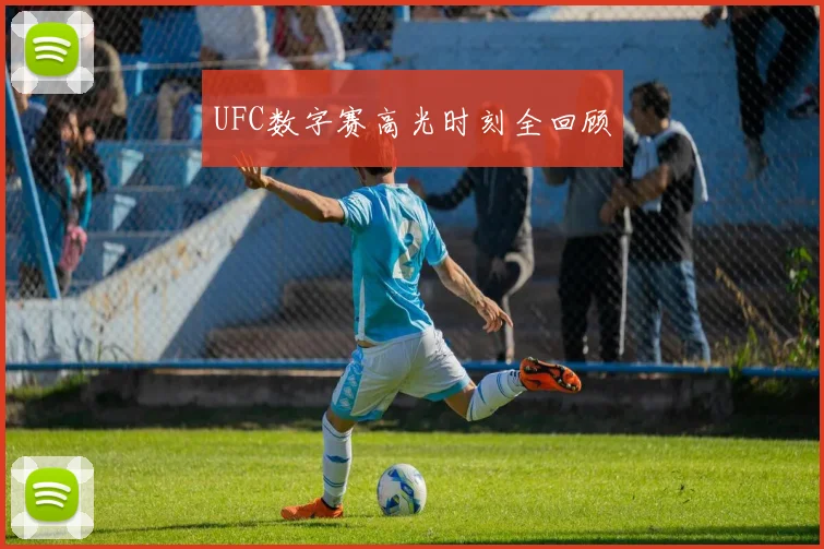 UFC数字赛高光时刻全回顾