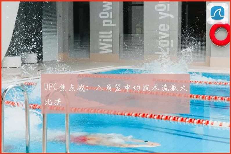 UFC焦点战：八角笼中的技术流派大比拼