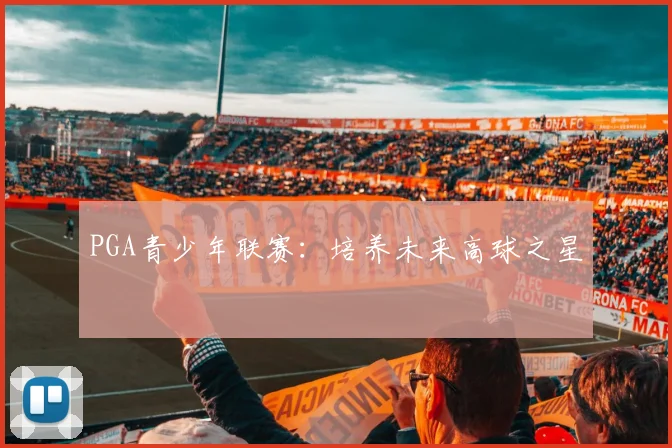 PGA青少年联赛：培养未来高球之星
