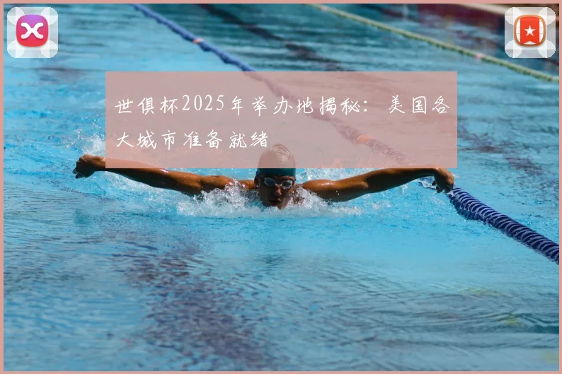 世俱杯2025年举办地揭秘：美国各大城市准备就绪