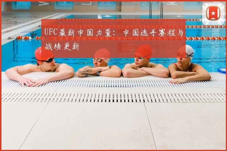 UFC最新中国力量：中国选手赛程与战绩更新
