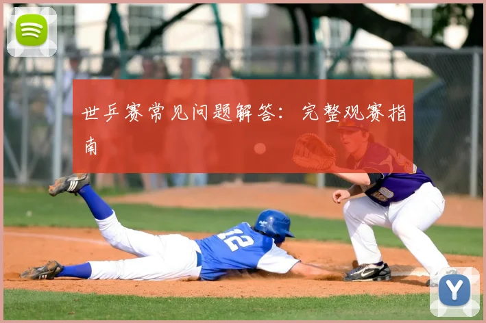 世乒赛常见问题解答：完整观赛指南