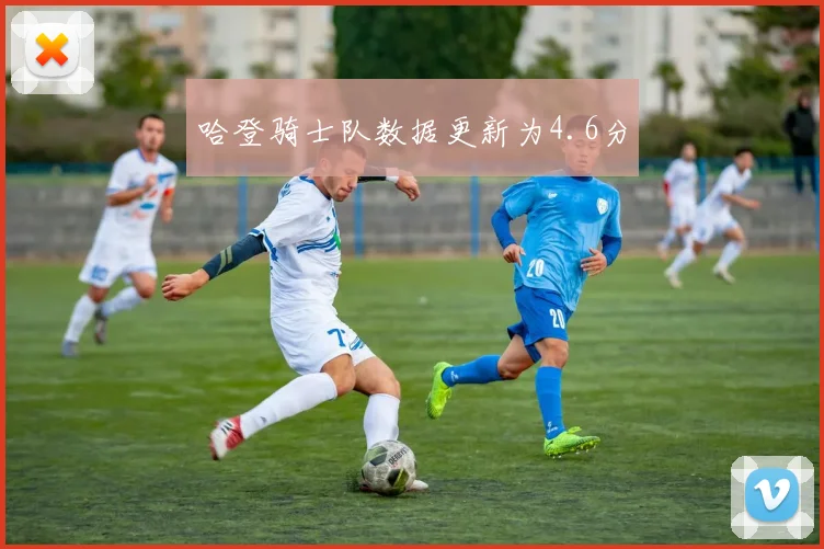 哈登骑士队数据更新为4.6分