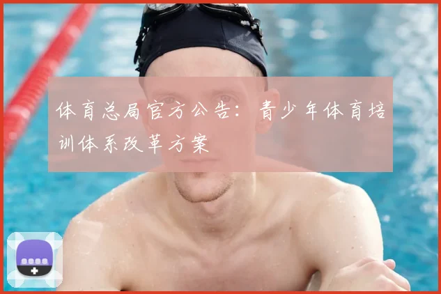 体育总局官方公告：青少年体育培训体系改革方案