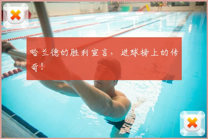 哈兰德的胜利宣言，进球榜上的传奇！
