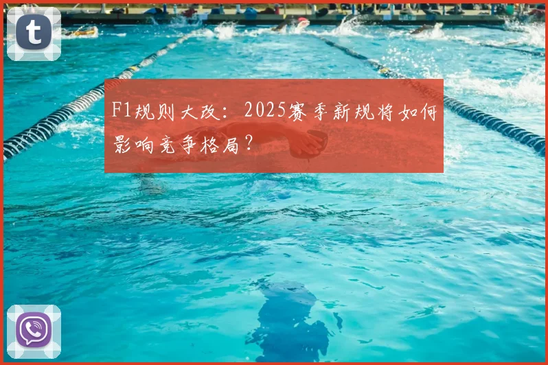 F1规则大改：2025赛季新规将如何影响竞争格局？