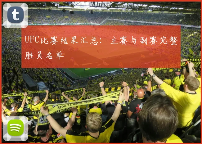 UFC比赛结果汇总：主赛与副赛完整胜负名单
