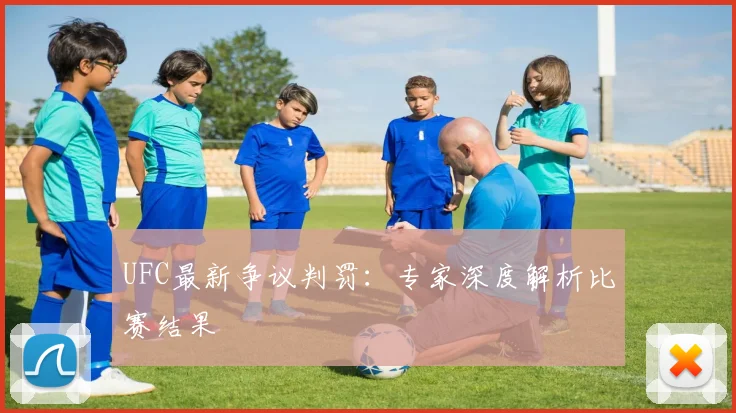 UFC最新争议判罚：专家深度解析比赛结果