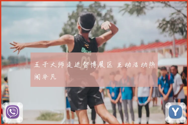 五子大师走进智博展区 互动活动热闹非凡