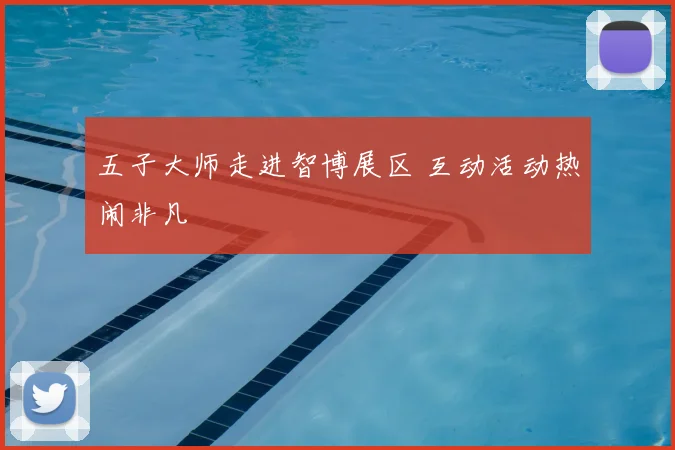 五子大师走进智博展区 互动活动热闹非凡