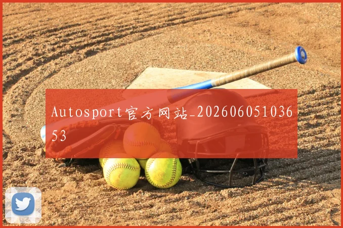 Autosport官方网站_20260605103653