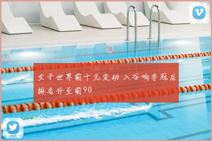 女子世界前十无变动 入谷响夺冠后排名升至前90