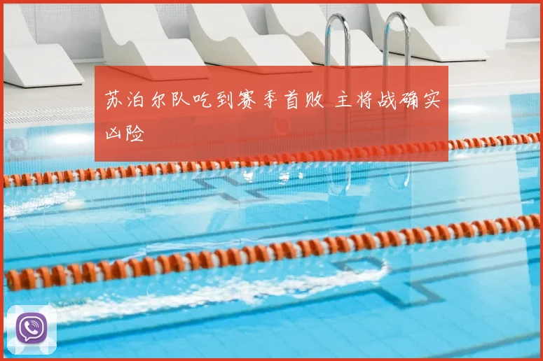 苏泊尔队吃到赛季首败 主将战确实凶险