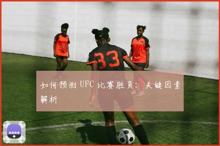 如何预测 UFC 比赛胜负：关键因素解析