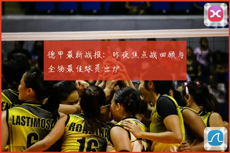 德甲最新战报：昨夜焦点战回顾与全场最佳球员出炉