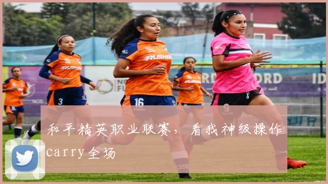 和平精英职业联赛，看我神级操作carry全场
