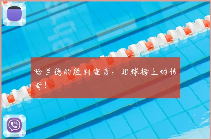 哈兰德的胜利宣言，进球榜上的传奇！