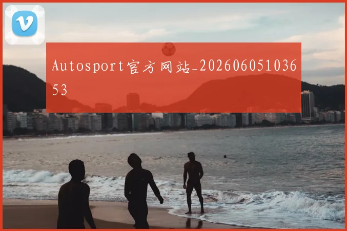 Autosport官方网站_20260605103653
