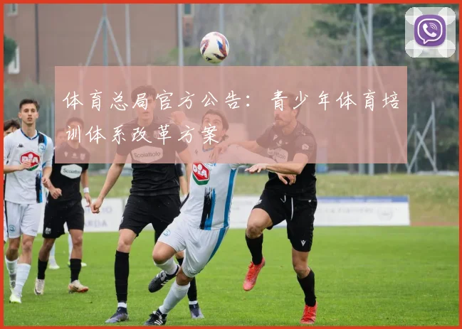 体育总局官方公告：青少年体育培训体系改革方案