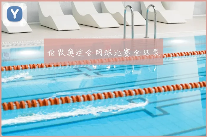 伦敦奥运会网球比赛全记录