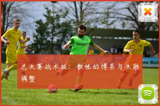 总决赛战术板：教练的博弈与决胜调整