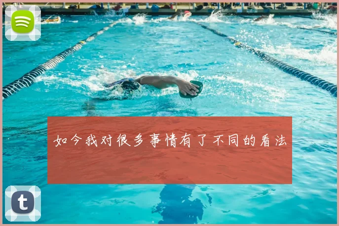 如今我对很多事情有了不同的看法