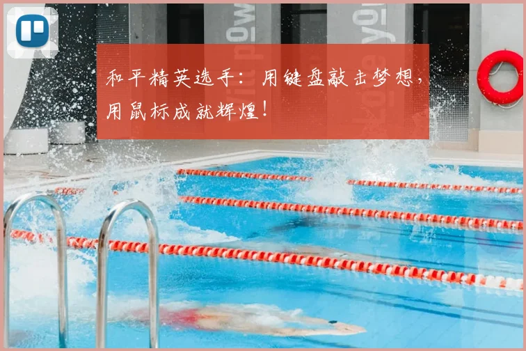 和平精英选手：用键盘敲击梦想，用鼠标成就辉煌！