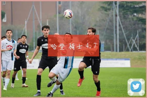 哈登 骑士 4.7