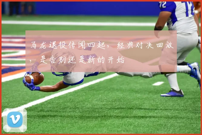 马龙退役传闻四起，经典对决回放，是告别还是新的开始